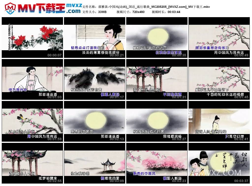 邵雅茜-中国风(动画)_国语_流行歌曲_MC205205